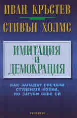 Имитация и демокрация. Как Западът спечели Студената война, но загуби себе си