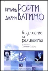 Бъдещето на религията