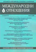Международни отношения 2020/брой 4