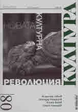 Култура 2020/брой 8, октомври (2971)