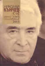 Избрани стихотворения 1965 - 2005