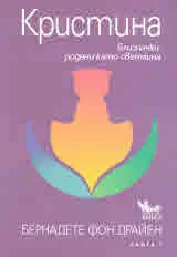 Кристина. Книга 1: Близначки родени като светлина