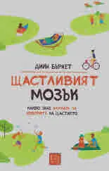 Щастливият мозък