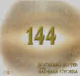 144 послания до теб чрез Мариана Стоева
