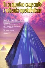 Ти си духовно същество с човешко преживяване