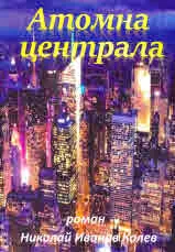 Атомна централа