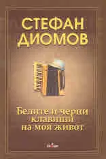 Белите и черни клавиши на моя живот