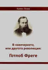 В навечерието, или другата революция: Готлоб Фреге
