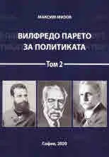 Вилфредо Парето за политиката, том 2