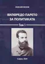 Вилфредо Парето за политиката, том 1