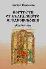 Портрети от българското Средновековие. Духовници