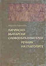 Латинско-български словообразувателен речник на глаголите