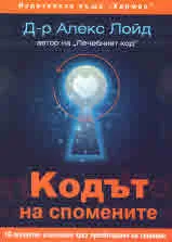 Кодът на спомените