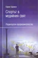Спортът в медийния свят. Редакторски предизвикателства