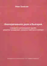 Кооперативното дело в България. Специфичен организационен дизайн, маркетинг-мениджмънт, гавърнанс структура и иновации