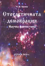 Стохастичната демокрация. Научна фантастика
