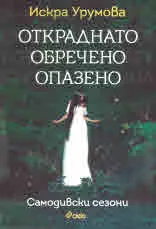 Откраднато, обречено, опазено. Самодивски сезони
