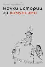 Малки истории за комунизма
