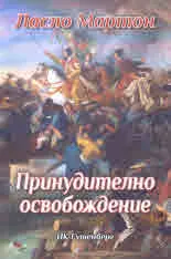 Принудителното освобождение