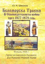 Беломорска Тракия в Освободителната война през 1877 - 1878 год.