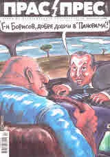 Прас/прес, 2020г., бр.17 /80/