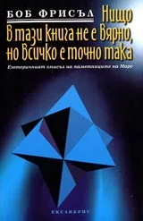 Нищо в тази книга не е вярно, но всичко е точно така