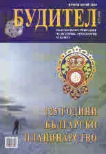 Будител 2020/ 2