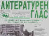 Литературен глас 2020/брой 213