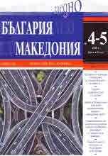 България • Македония - 2020/брой 4-5