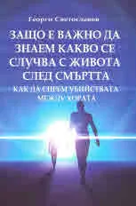 Защо е важно да знаем какво се случва с живота на хората след смъртта. Как да спрем убийствата между хората