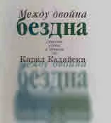Между двойна бездна