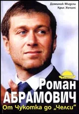 Роман Абрамович от Чукотка до "Челси"