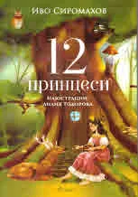 12 принцеси