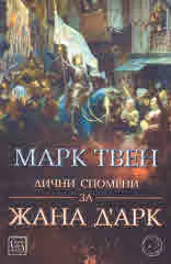 Лични спомени за Жана Д`Арк