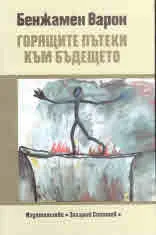 Горящите пътеки към бъдещето