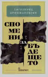 Спомени за бъдещето