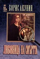 Любовница на смъртта