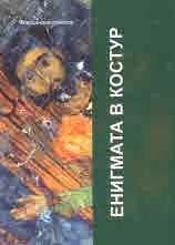Енигмата в Костур