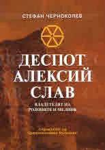 Деспот Алексий Слав. Владетелят на Родопите и Мелник