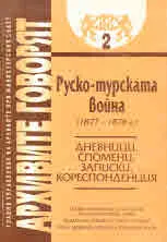 Архивите говорят №02 - Руско-турската война (1877 - 1878 г.)