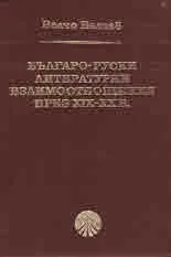 Българо-руски литературни взаимоотношения през ХІХ - ХХ в.