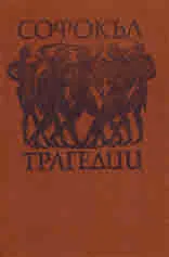 Трагедии