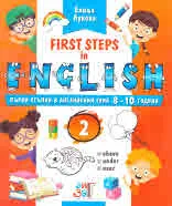 Първи стъпки в английския език 8-10 години | First Steps in English 2