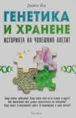 Генетика и хранене. История на човешкия апетит