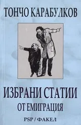 Избрани статии от емиграция