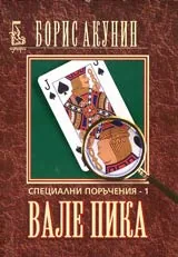 Специални поръчения - 1 • Вале пика