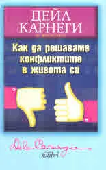 Как да решаваме конфликтите в живота си