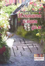 Имената имат дом