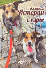 Алманах - Истории с куче