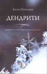 Дендрити